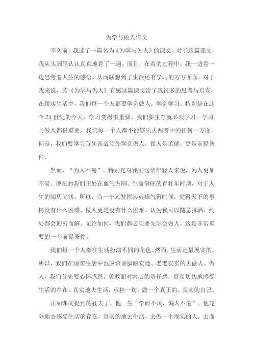 为学与做人作文