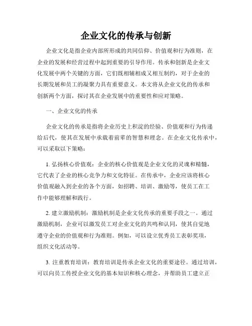 企业文化的传承与创新