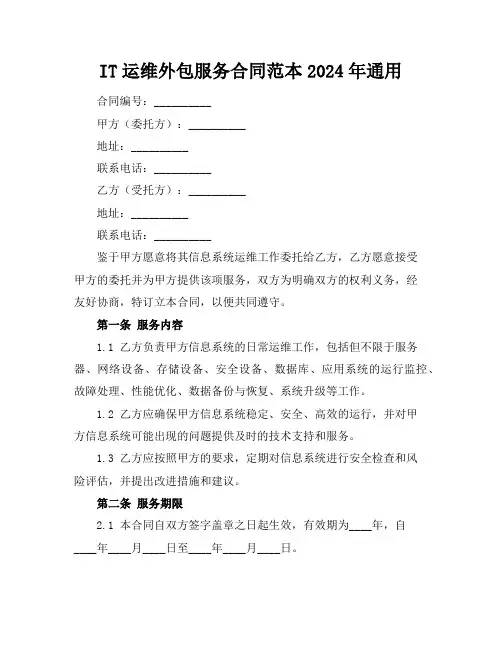 IT运维外包服务合同范本2024年通用