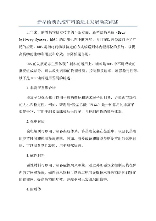新型给药系统辅料的运用发展动态综述