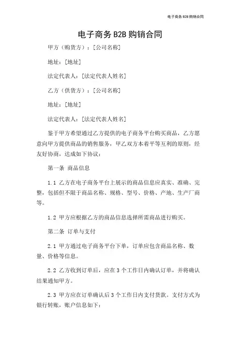 电子商务B2B购销合同
