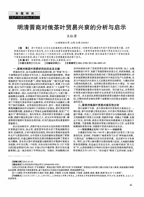 明清晋商对俄茶叶贸易兴衰的分析与启示