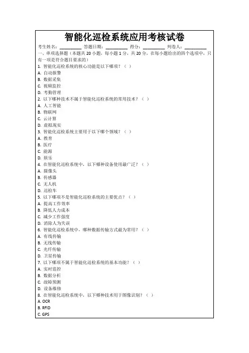 智能化巡检系统应用考核试卷