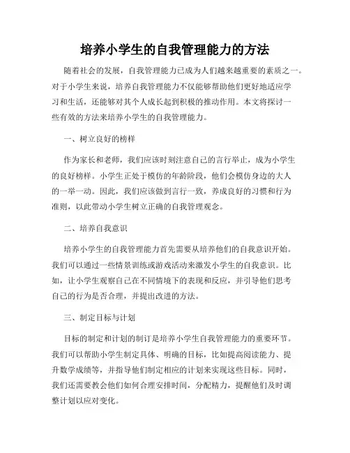 培养小学生的自我管理能力的方法