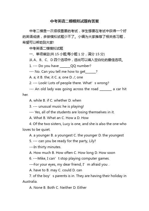 中考英语二模模拟试题有答案