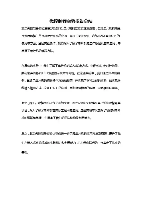 微控制器实验报告总结