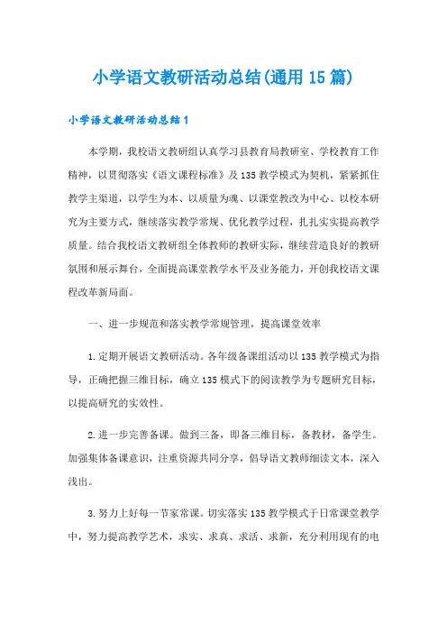 小学语文教研活动总结(通用15篇)