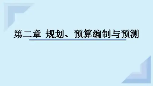 2020美国管理会计师(CMA)-P1-第二章-规划、-预算编制与预测-第三课时