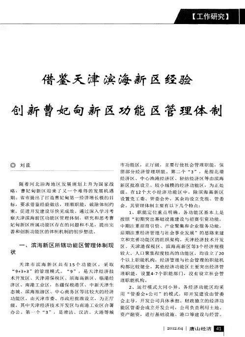 借鉴天津滨海新区经验创新曹妃甸新区功能区管理体制
