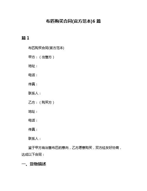 布匹购买合同(官方范本)6篇