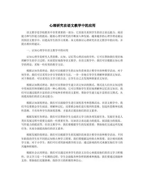 心理研究在语文教学中的应用