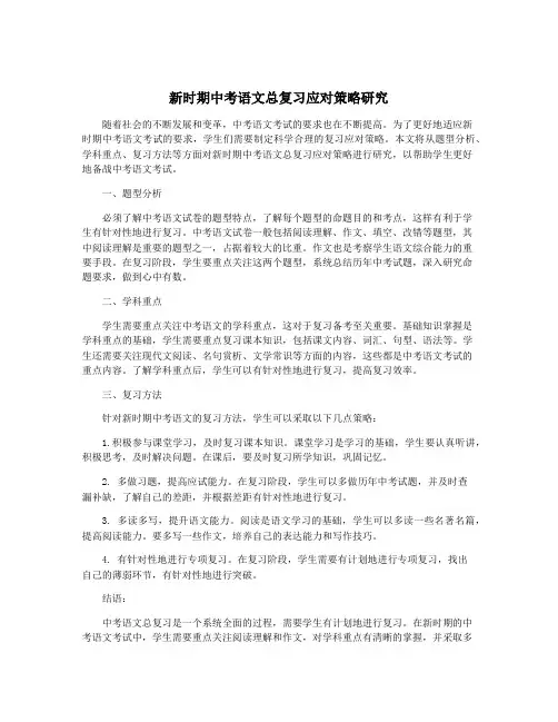 新时期中考语文总复习应对策略研究