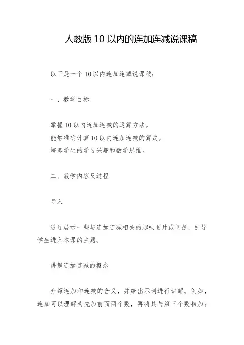 人教版10以内的连加连减说课稿