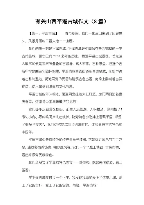 有关山西平遥古城作文(8篇)
