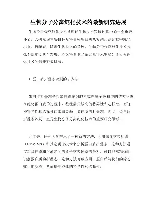 生物分子分离纯化技术的最新研究进展