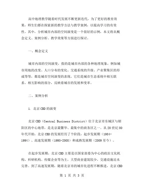 高中地理教学案例：分析城市内部的空间演变