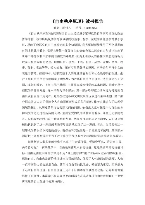 《自由秩序原理》读书报告 中南大学汤哲凡