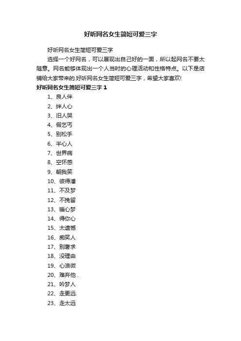好听网名女生简短可爱三字