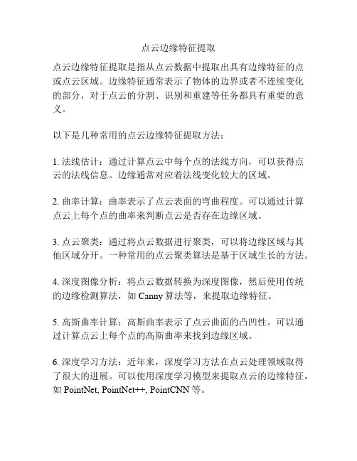 点云边缘特征提取