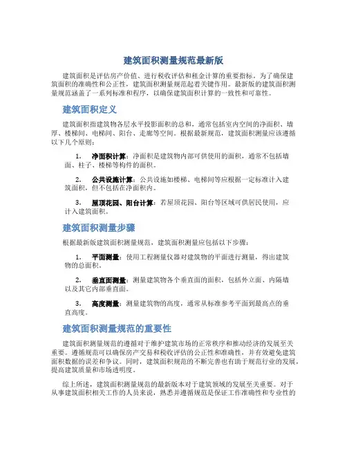 建筑面积测量规范最新版