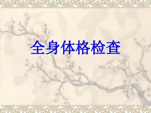 全身体格检查精品PPT课件