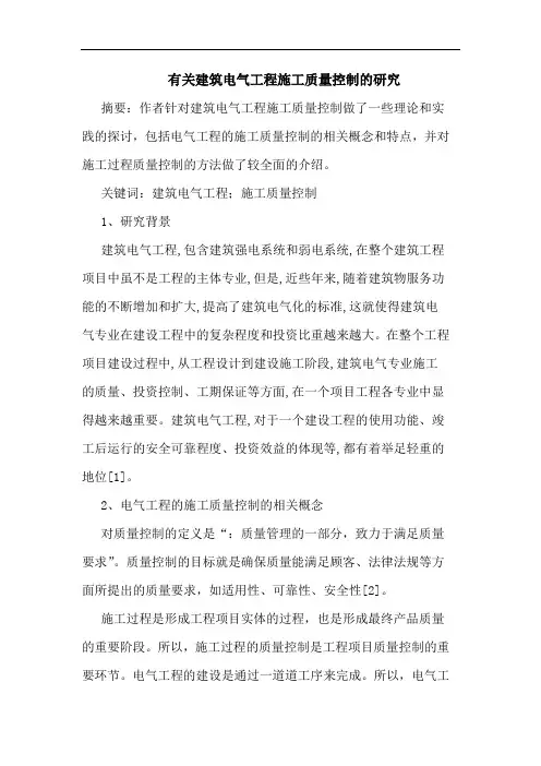 有关建筑电气工程施工质量控制