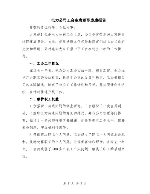 电力公司工会主席述职述廉报告