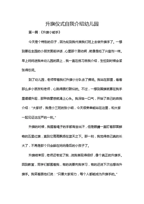 升旗仪式自我介绍幼儿园