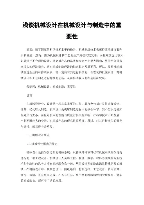 浅谈机械设计在机械设计与制造中的重要性