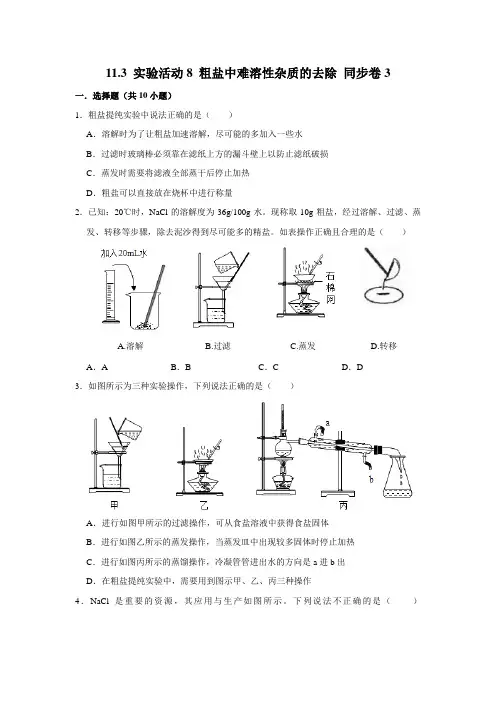 人教版化学九年级下册 实验活动8 粗盐中难溶性杂质的去除随堂检测