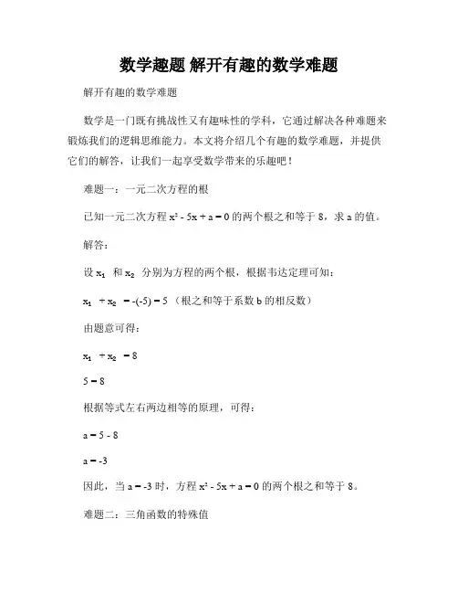 数学趣题 解开有趣的数学难题