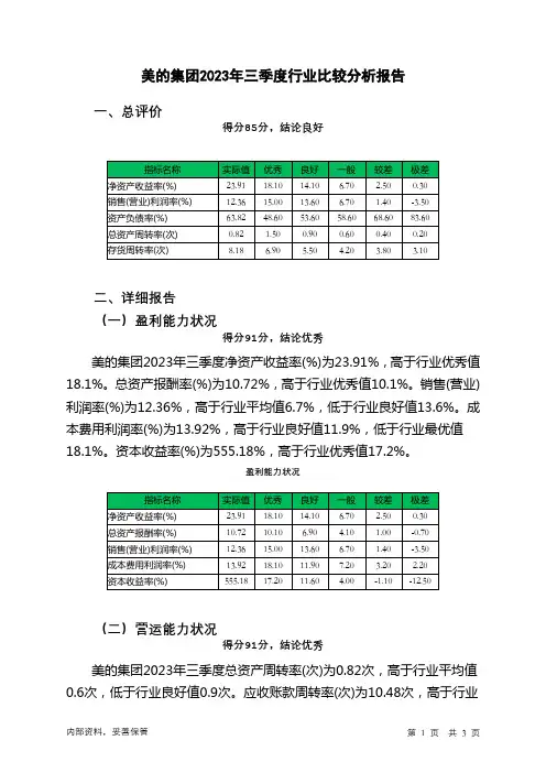 000333美的集团2023年三季度行业比较分析报告