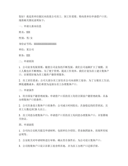 集体户口借户口页申请书