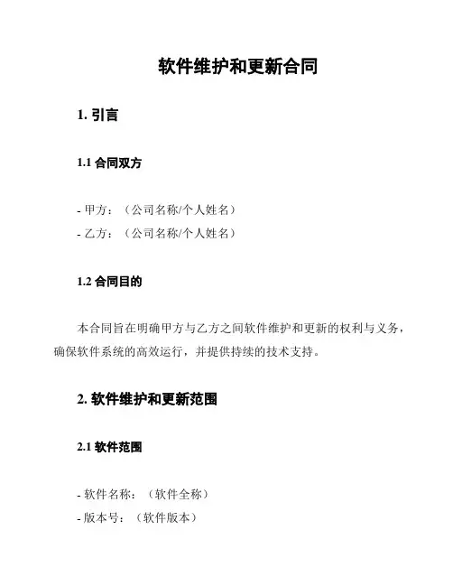 软件维护和更新合同
