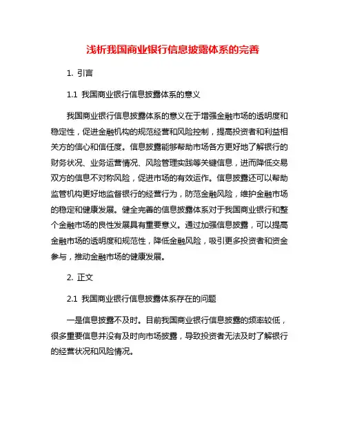 浅析我国商业银行信息披露体系的完善