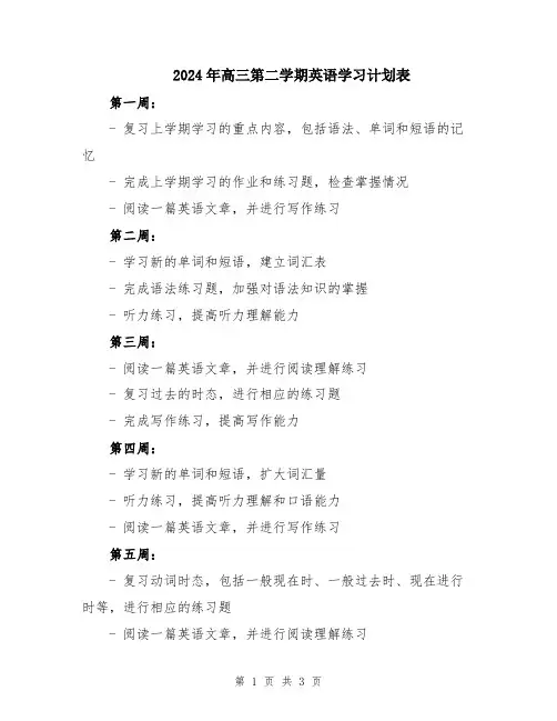 2024年高三第二学期英语学习计划表