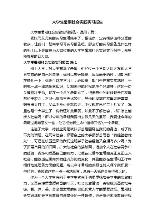 大学生暑期社会实践实习报告
