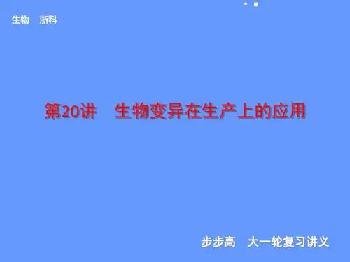 【步步高】2014高考生物(浙科版通用)一轮复习【配套课件】第七单元第20讲物质出入细胞的方式