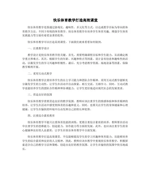 快乐体育教学打造高效课堂