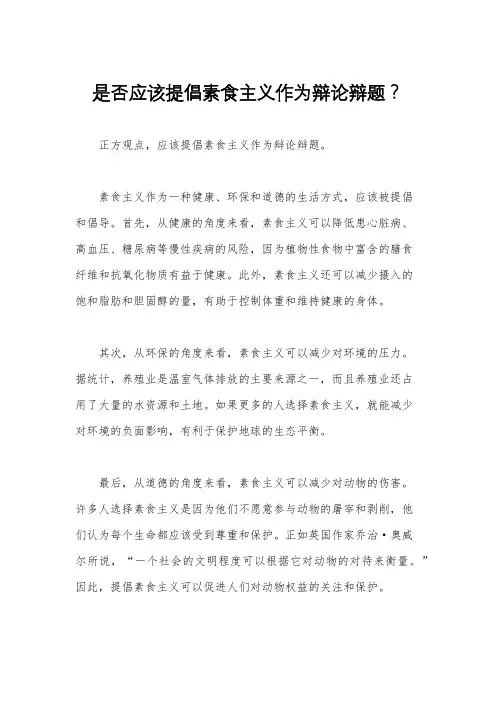 是否应该提倡素食主义作为辩论辩题？