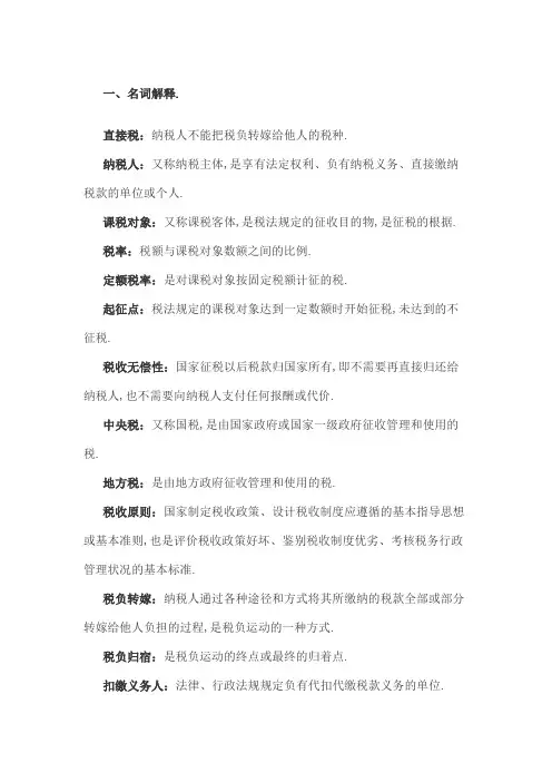 税收学名词解释