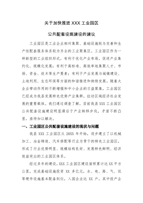 加快推进工业园区公共配套设施建设的建议
