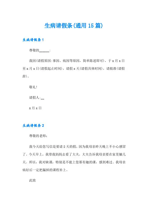 生病请假条(通用15篇)