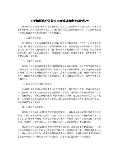 关于糖尿病合并肾病血液透析患者护理的思考