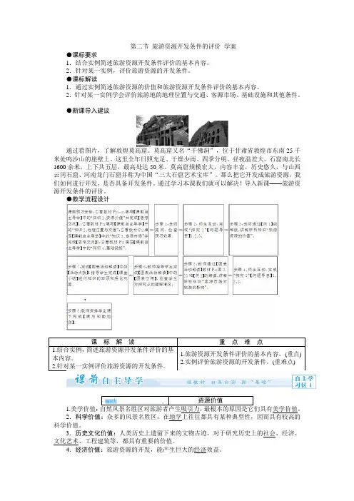 【高中地理】人教版选修三：2.2旅游资源开发条件的评价 学案(解析版)