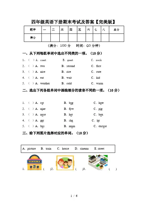 四年级英语下册期末考试及答案【完美版】