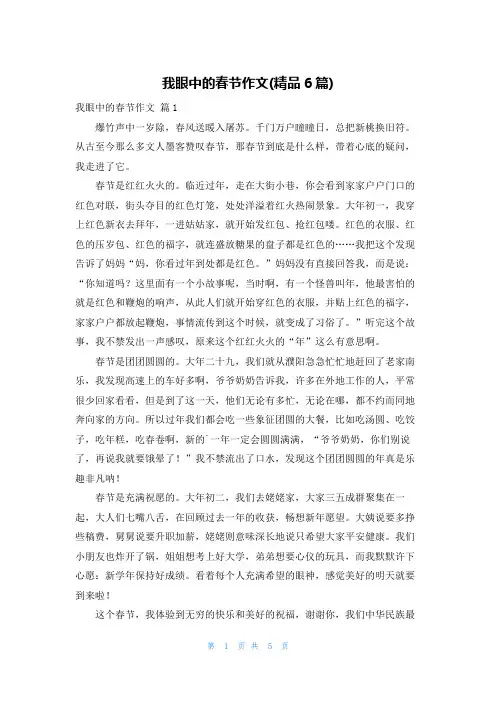 我眼中的春节作文(精品6篇)