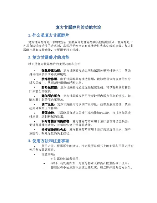 复方甘露醇片的功能主治