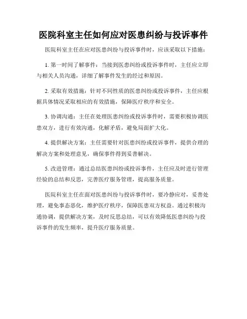 医院科室主任如何应对医患纠纷与投诉事件