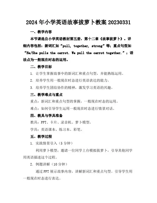 2024年小学英语故事拔萝卜教案20230331